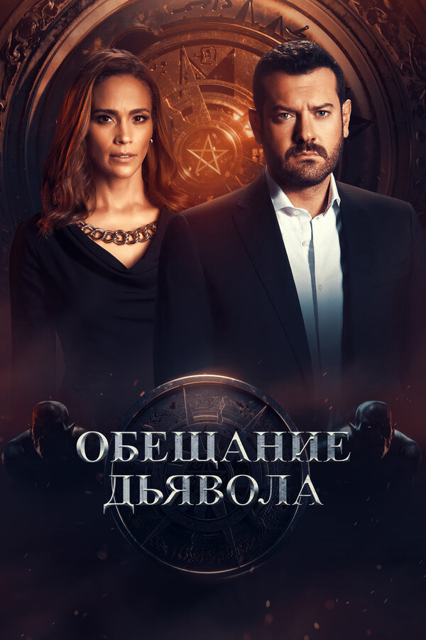 Обещание дьявола постер - смотреть онлайн
